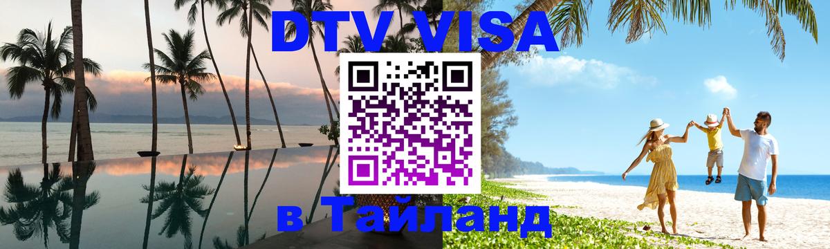 DTV виза Тайланд Канберра 