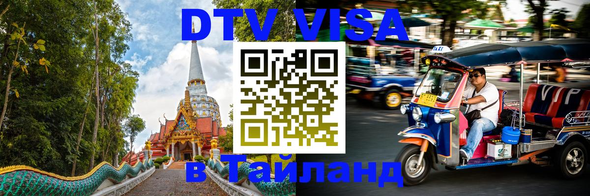 DTV Visa Тайланд купить 